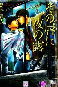 Книга その唇に夜の露 / Sono Kuchibiru ni Yoru no Tsuyu