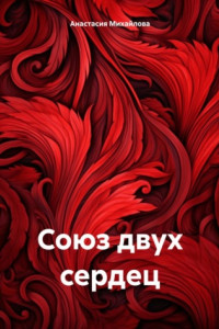 Книга Союз двух сердец