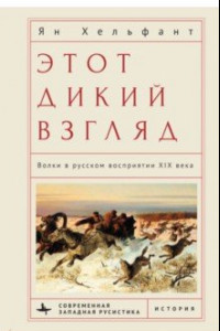 Книга Этот дикий взгляд. Волки в русском восприятии XIX века
