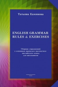 Книга English Grammar Rules & Exercises / Сборник упражнений к основным правилам грамматики английского языка для школьников