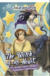 Книга The Witch of My Heart. Том 1. Что может быть общего у ведьмы и дворника?