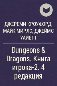 Книга Dungeons & Dragons. Книга игрока-2. 4 редакция