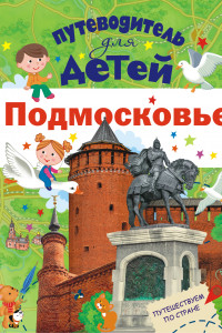 Книга Путеводитель для детей. Подмосковье