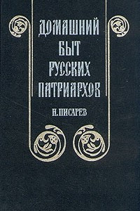 Книга Домашний быт русских патриархов
