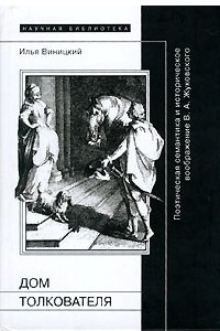 Книга Дом толкователя. Поэтическая семантика и историческое воображение В.А. Жуковского