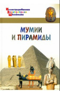 Книга Мумии и пирамиды