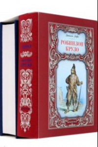 Книга Робинзон Крузо. Путешествия Гулливера. Комплект из 2-х книг