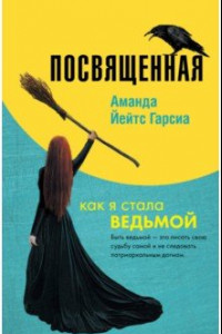 Книга Посвященная. Как я стала ведьмой