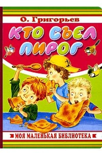 Книга Кто съел пирог