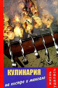 Книга Кулинария на костре и мангале