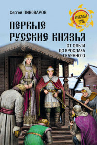 Книга Первые русские князья. От Игоря Старого до Ярослава