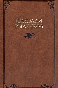 Книга Собрание сочинений в трех томах. Том 2