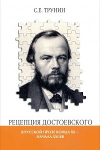 Книга Рецепция Достоевского