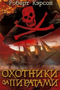 Книга Охотники за пиратами