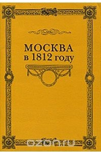 Книга Москва в 1812 году