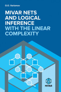 Книга Mivar NETs and logical inference with the linear complexity