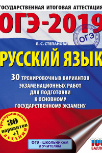 Книга ОГЭ-2019. Русский язык (60х84/8) 30 тренировочных вариантов экзаменационных работ для подготовки к ОГЭ