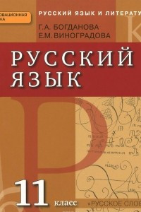 Книга Русский язык. 11 класс. Учебник