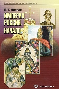 Книга Империя России. Начало