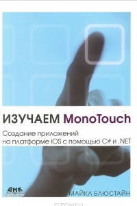 Книга Изучаем MonoTouch. Создание приложений на платформе iOS с помощью C# и .NET