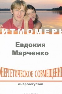 Книга Энергетическое совмещение. Энергосгусток