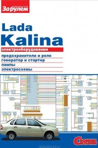 Книга Электрооборудование Lada Kalina. Иллюстрированное руководство