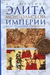 Книга Элита Монгольской империи. Время праздников, время казней