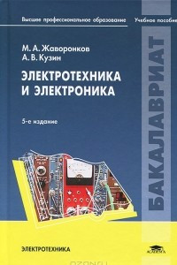 Книга Электротехника и электроника