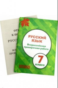 Книга ВПР. Русский язык. 7 класс