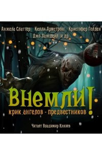 Книга Внемли! Крик ангелов предвестников