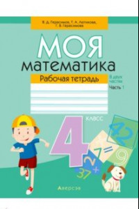 Книга Математика. 4 класс. Моя математика. Рабочая тетрадь. В 2 частях. Часть 1