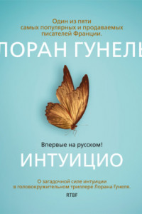 Книга Интуицио