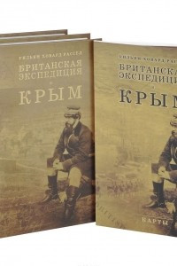 Книга Британская экспедиция в Крым. В 2 томах