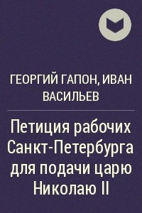 Книга Петиция рабочих Санкт-Петербурга для подачи царю Николаю II