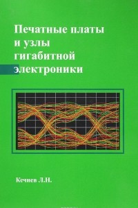 Книга Печатные платы и узлы гигабитной электроники