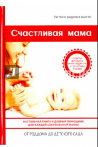 Книга Счастливая мама. Настольная книга и добрый помощник для каждой современной мамы