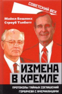 Книга Измена в Кремле. Протоколы тайных соглаш.Горбачева