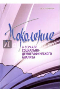 Книга Поколение в зеркале социально-демографического анализа