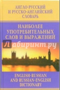Книга Англо-русский и русско-английский словарь наиболее употребительных слов и выражений
