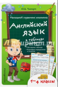 Книга Английский язык в таблицах. 1-4 классы