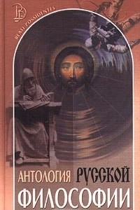 Антология русской философии. В 3 томах. Том II