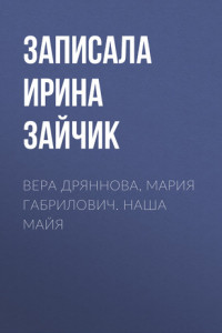 Книга Вера Дряннова, Мария Габрилович. Наша Майя