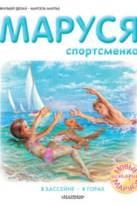 Книга Маруся – спортсменка : В бассейне. В горах
