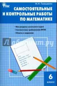 Книга Математика. 6 класс. Самостоятельные и контрольные работы. ФГОС