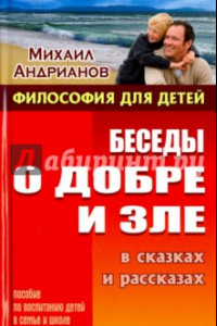 Книга Беседы о добре и зле в сказках и рассказах. Пособие по воспитанию детей в семьи и школе