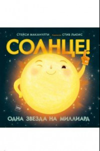 Книга Солнце! Одна звезда на миллиард