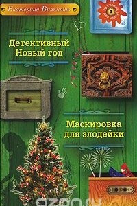 Книга Детективный Новый год. Маскировка для злодейки