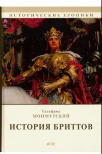 Книга История бриттов. Historia Brittonum