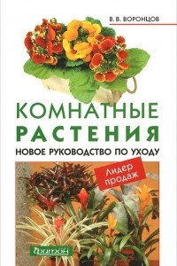 Книга Комнатные растения. Новое руководство по уходу