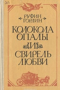 Книга Колокола опалы и свирель любви